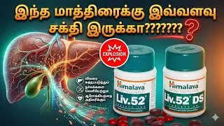 liv 52/liv52 tablet uses in tamil/liv 52 benefits in tamil/himalaya liv 52 tamil/himalaya liv 52 ds