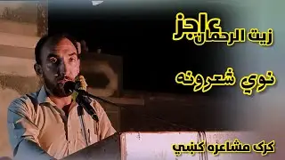 د ګران ملګري زیت الرحمان عاجز نوي شعرونه واؤرۍ | Pashto New Poetry | Zait Ur Ajiz