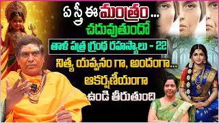 నిత్య యవ్వనం కోసం.. ఈ మంత్రం చదివితే చాలు |  Shocking facts about Young Look