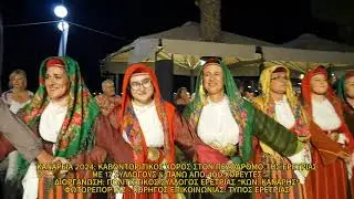 ΚΑΝΑΡΕΙΑ 2024 - ΚΑΒΟΝΤΟΡΙΤΙΚΟΣ στην Παραλία της Ερέτριας