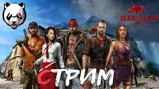 Dead Island🎥СТРИМ🎥 16+//СМЕШНАЯ НАРЕЗКА ЗОМБЕЙ//