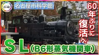 石炭は使えず&ldquo;圧縮空気&rdquo;で&hellip;1904年製造の『B6形蒸気機関車』動く展示として60年ぶりに名古屋で復活へ