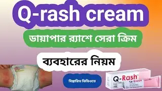 q rash cream bangla.q rash cream er kaj ki. q rash cream er dam koto. Delwar pharmacy 