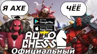 Официальный Dota 2 AUTO CHESS на телефон (Android Ios)