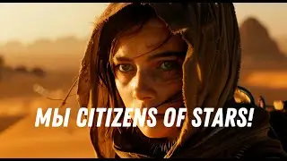 Мы Citizens of stars!