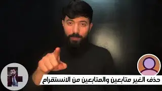 حذف متابعين انستقرام  الذين لا يتابعونك ومعرفة الغير متابعين في الانستا