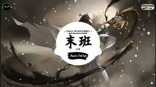末班 (抖音DJ版) - 付豪「末班的地铁 熙攘的人海 身边的你 早已不在，当故事 到后来 花不开 没未来。」♪ || 年度最佳抖音歌曲 | 抖音最火歌曲音 | 抖音 | TikTok  ♪