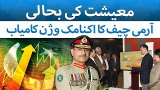 Army Chief's Economic Vision Successful | The Blue Truth
