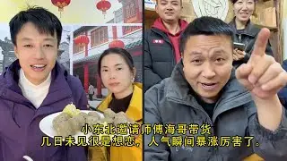 小东北邀请师傅海哥带货，几日未见很是想恋，人气瞬间暴涨厉害了。