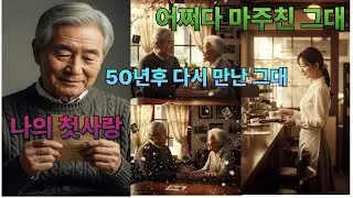 어쩌다 마주친 그대 (전체영상)-