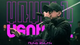 Kami Friends, Garik Martirosyan &mdash; Ոսկե Ձկնիկ /Voske Dzknik (Առաջին Ստուդիա)