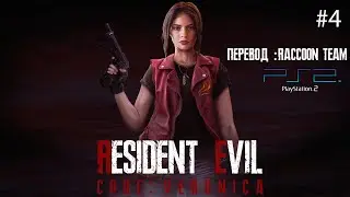 Resident Evil : Code Veronica PS2 (Перевод - Raccoon Team) #4