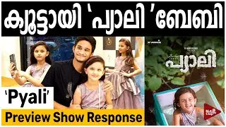 ക്യൂട്ടായി 'പ്യാലി' ബേബി ' Pyali' Preview Show Response | Pyali Movie