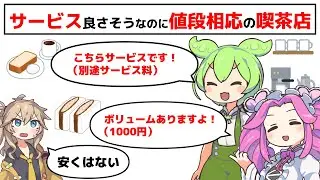 サービス良さそうなのに値段相応の喫茶店