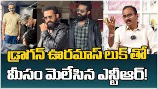 డ్రాగన్ ఊరమాస్ లుక్ తో మీసం మెలేసిన ఎన్టీఆర్! | NTR - Neel | Dragon Movie Look Leak | Red  TV Telugu