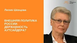 Лилия Шевцова. Внешняя политика России: державность аутсайдера?