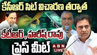🔴LIVE : కేసీఆర్ సిట్ విచారణ తర్వాత కేటీఆర్ , హరీష్ రావు ప్రెస్ మీట్ | Harish Rao , KTR Press Meet