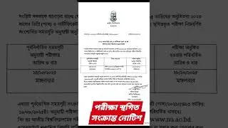 🔥 জাতীয় বিশ্ববিদ্যালয়ের পরীক্ষা স্থগিত | NU Exam 2025 Postponed | NU Official Notice Today 🔥