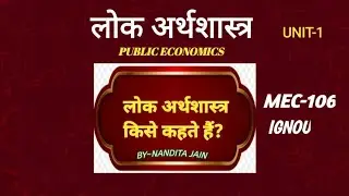 MEC 106 IGNOU#PUBLIC ECONOMICS लोक अर्थशास्त्र# mec106 unit -1 ignou#MA ECO IGNOU#Nandita Jain Ma'am