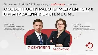 Вебинар &laquo;Особенности работы медицинских организаций в системе ОМС&raquo; (07.09.2022)