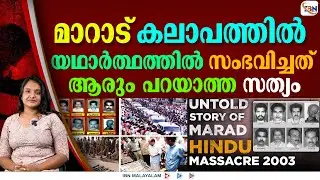 നിങ്ങളിത് കേൾക്കണം, മാറാട് സംഭവിച്ചത് ഇതാണ്!