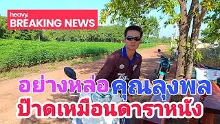 AS08 ล่าสุด !! คุณลุงพลเดินทางมาถึงแล้ว พระเอกสุดเท่ห์ เหมือนดาราต่างประเทศ
