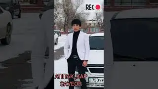 АППАК ,КАР🎼🎼🎼🎼