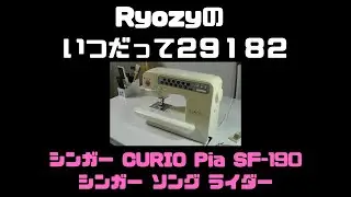 シンガー CURIO Pia SF-190  シンガーソングライダー