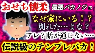 【伝説の最悪彼女】浮気現場を目撃されたにも拘わらず、おせちで懐柔しようとする元カノ！愚かすぎる…しかも浮気相手はまさかの人物！？【2ch修羅場スレ・ゆっくり実況】