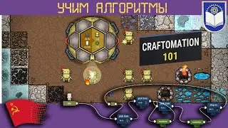 ⤷ Craftomation 101 ⚡ стратегия с алгоритмами +2+RU/EN+ coding RTS