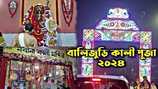 বালিজুড়ি কালী পূজা ২০২৪ | Balijuri Kali Puja 2024 | Kali Puja 2024 | Maa Kali Puja