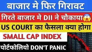 US COURT का फैसला क्या होगा❓️| STOCK MARKET NEWS | TRUMP का बाजार पर असर❓️| STOCK MARKET 