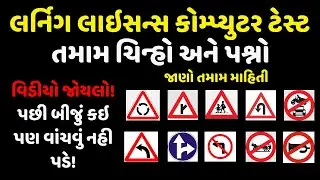 લર્નિંગ લાયસન્સ કોમ્પ્યુટર ટેસ્ટ ગુજરાત ॥ Learning Licence Computer Test Gujarat - Question Bank