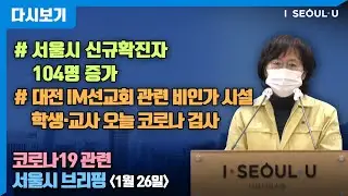코로나19 관련 서울시 브리핑 - 1월 26일