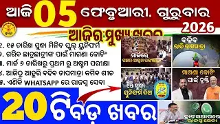 Today's Odia News/5 February 2026/Odisha news/subhadra yojana/PM kisan yojana/odisha news today