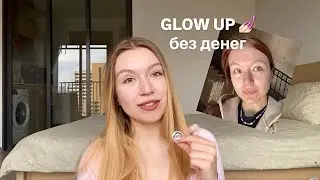 Как стать КРАСИВОЙ БЕЗ ДЕНЕГ: Моя реальная история
