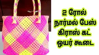 2 roll normal base cross cut plastic wire koodai poduvathu eppadi Wire basket making tutorial tamil