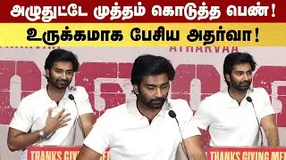 அழுதுட்டே வந்து முத்தம் கொடுத்தாங்க! | Atharva Emotional Speech | DNA Success Meet