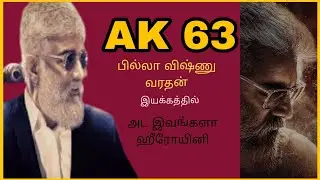 Ak 63 update // பில்லா ஆரம்பம் இணைந்து இயக்கி 63 வெளியாக உள்ளது ##doble torture official ✌️