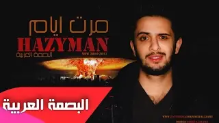 مرت ايام - البصمة العربية - 2016