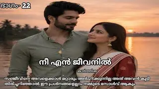 സഞ്ജീവിനെ അവളെക്കാൾ മറ്റാരും അർഹിക്കുന്നില്ല അത് അവൻ കൂടി തിരിച്ചറിഞ്ഞാൽ ഈ പ്രശ്നങ്ങളെല്ലാം തീരും