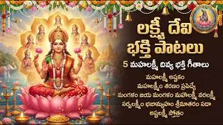 Mahalakshmi Bhakti Patalu | Asta Lakshmi Stotram| Varalakshmi | Lakshmi Devi Telugu Devotional Songs