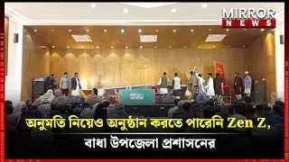 অনুমতি নিয়েও অনুষ্ঠান করতে পারেনি Zen Z, বাধা উপজেলা প্রশাসনের | Jamaat Islami | Mirror News