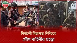 ভোটকেন্দ্র দখল ও সহিংসতা রোধে আইন শৃঙ্খলা বাহিনীর টহল ও মহড়া | Joint Force | Election | Satkhira