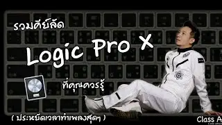Class A #40 รวม Keys ลัดใน Logic Pro x ที่คุณควรรู้ (ประหยัดเวลาทำเพลงสุดๆ)