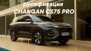 русификация changan cs75 pro 