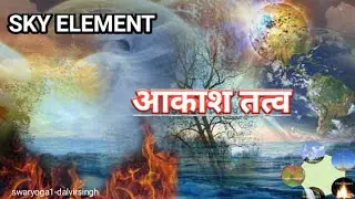 5 Element episode 2! Akash tatv ki pahchan kya hai ! By dalvirsingh