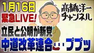 【スマホ版】1/16緊急ライブ！立民と公明が新党「中道改革連合」ってなにそれ？ 📱