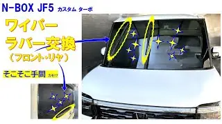 N-BOX JF5 ワーパーラバー交換