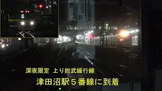【前面展望】総武緩行線上り千葉発⇒津田沼行き　津田沼駅5番線に到着